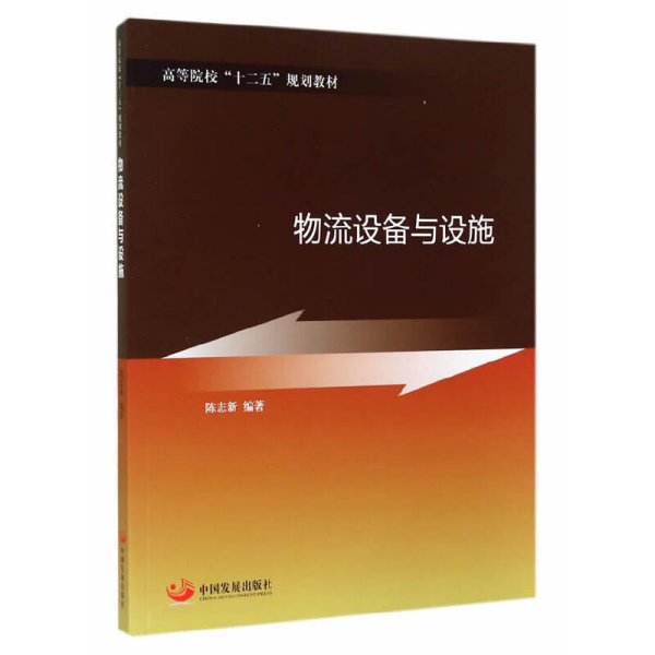 物流设备与设施 陈志新 中国发展出版社 9787517702542 正版旧书