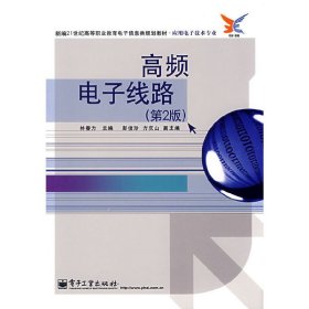 高頻電子線路(第2版第二版) 林春方 電子工業(yè)出版社 9787121033827 正版舊書(shū)