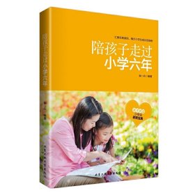 陪孩子走过小学六年