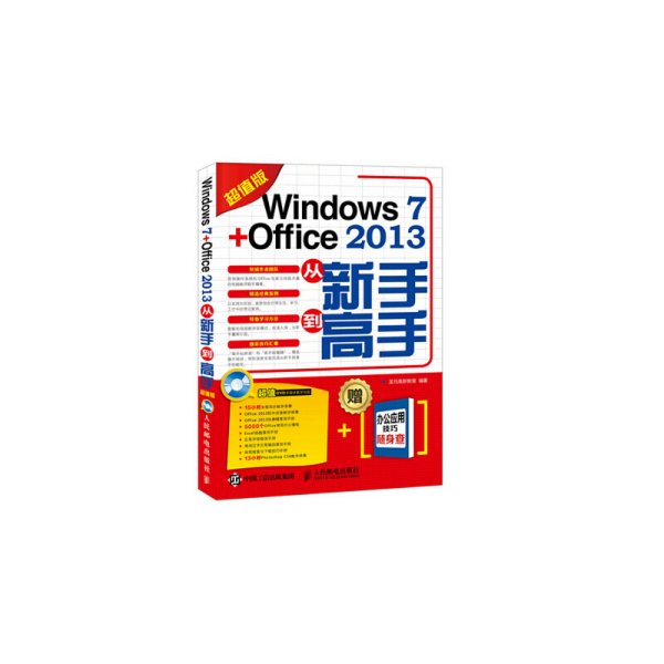 Windows 7 + Office 2013从新手到高手（超值版）