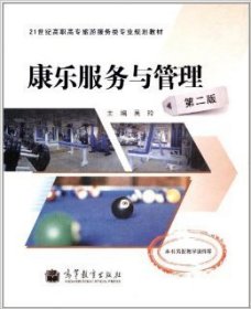 康乐服务与管理(第2版第二版) 吴玲 高等教育出版社 9787040321364 正版旧书