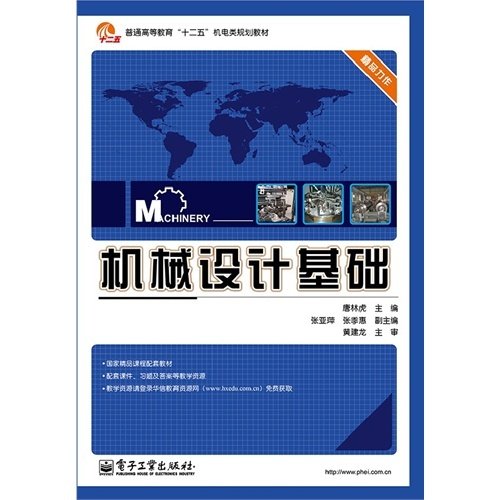 机械设计基础/普通高等教育“十二五”机电类规划教材