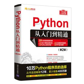 Python从入门到精通（第2版）（软件开发视频大讲堂）