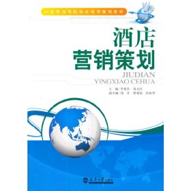 酒店?duì)I銷策劃 李龍星 天津大學(xué)出版社 9787561849910 正版舊書(shū)