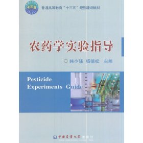 农药学实验指导 韩小强 中国农业大学出版社 9787565517006 正版旧书