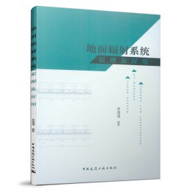 地面輻射系統(tǒng)原理及應用 李清清 中國建筑工業(yè)出版社 9787112241187 正版舊書