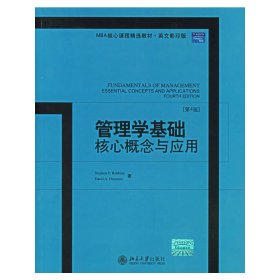 管理学基础核心概念与应用：Fundamentals of Management