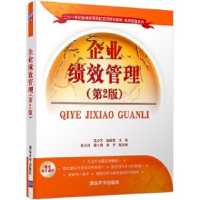 企業(yè)績效管理(第2版第二版) 王少東 清華大學(xué)出版社 9787302444718 正版舊書