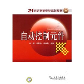 自动控制元件/21世纪高等学校规划教材