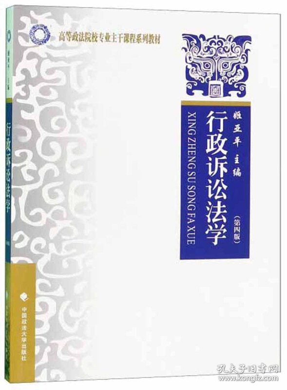 行政诉讼法学(第4版第四版) 姬亚平 中国政法大学出版社 9787562091776 正版旧书