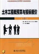 21世纪全国应用型本科土木建筑系列实用规划教材：土木工程概预算与投标报价（第2版）