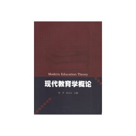 现代教育学概论