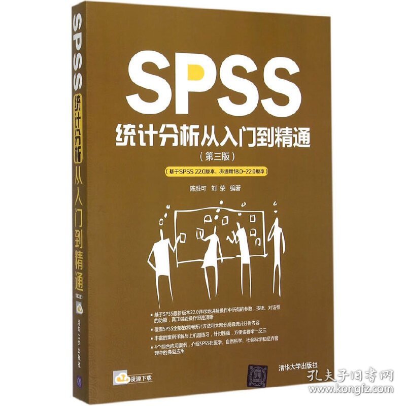 SPSS统计分析从入门到精通(第三版第3版) 陈胜可 刘荣 清华大学出版社 9787302398936 正版旧书