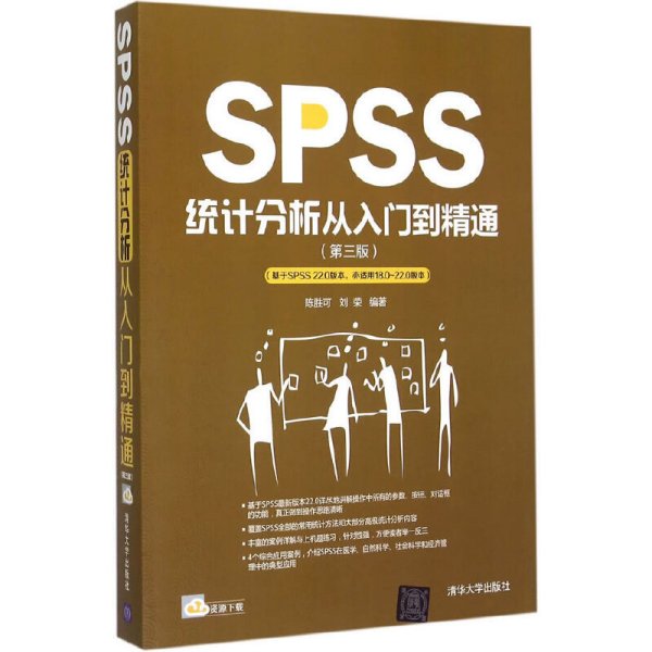 SPSS统计分析从入门到精通(第三版第3版) 陈胜可 刘荣 清华大学出版社 9787302398936 正版旧书