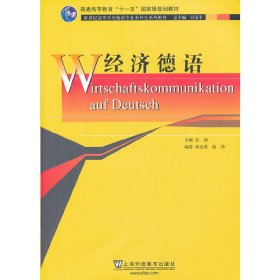 新世纪高等学校德语专业本科生系列教材：经济德语