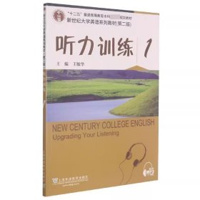 听力训练(1第2版新世纪大学英语系列教材)