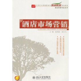 酒店市场营销 赵伟丽 刘天飞 北京大学出版社 9787301192306 正版旧书