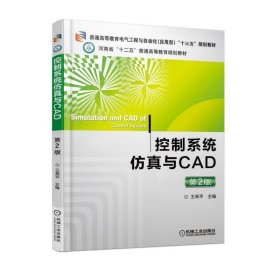 控制系统仿真与CAD（第2版）