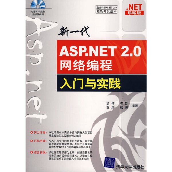 新一代ASP.NET 2.0网络编程入门与实践 贺伟 清华大学出版社 9787302153702 正版旧书