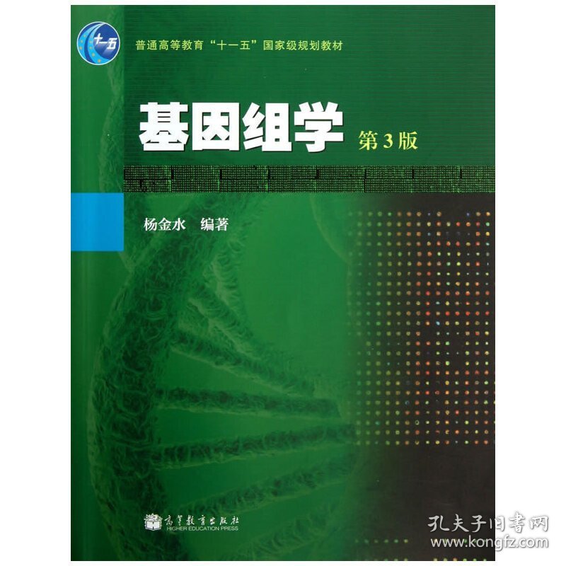 基因组学(第3版第三版) 杨金水 高等教育出版社 9787040368369 正版旧书