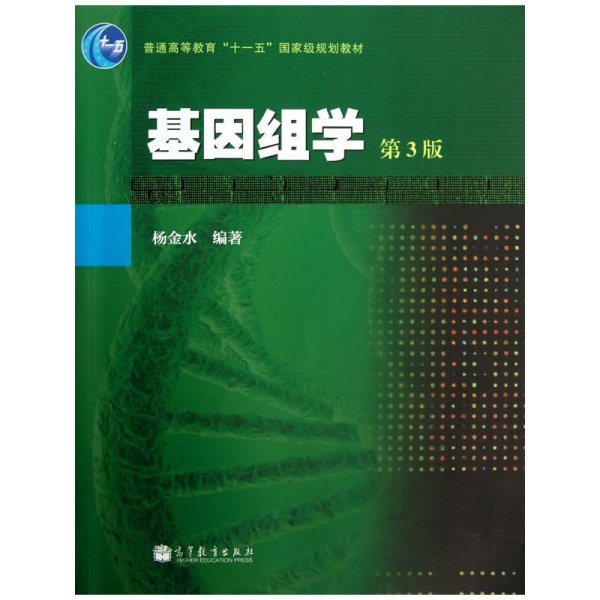 基因组学(第3版第三版) 杨金水 高等教育出版社 9787040368369 正版旧书