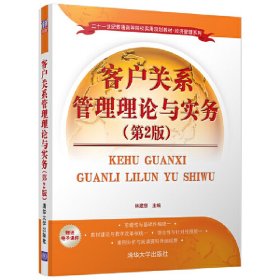 客户关系管理理论与实务（第2版）/二十一世纪普通高等院校实用规划教材·经济管理系列