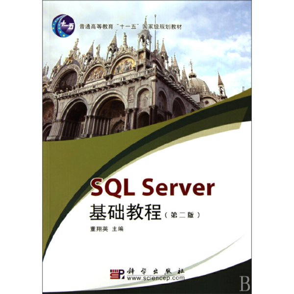 SQL Server基础教程（第2版）/普通高等教育十一五国家级规划教材