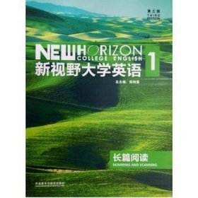 新视野大学英语长篇阅读1(第三版第3版) 郑树棠 外语教学与研究出版社 9787513559836 正版旧书