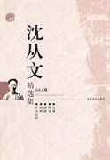 沈从文精选集