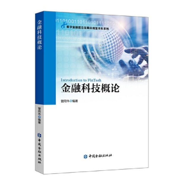 金融科技概论 管同伟 编著 中国金融出版社 9787522003764 正版旧书