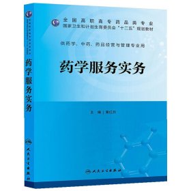 药学服务实务（高职药学/十二五规划）