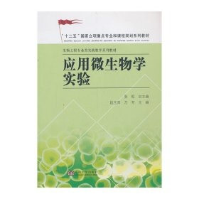 应用微生物学实验/“十二五”国家立项重点专业和课程规划系列教材·生物工程专业类实践教学系列教材