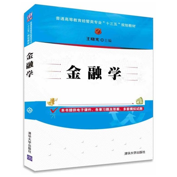 金融学/普通高等教育经管类专业“十三五”规划教材