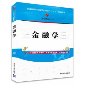 金融学/普通高等教育经管类专业“十三五”规划教材