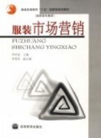 服装市场营销 尹庆民 高等教育出版社 9787040124927 正版旧书