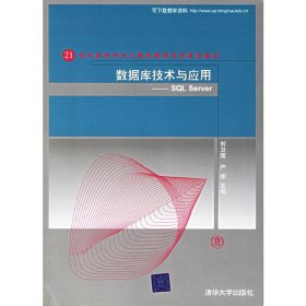 数据库技术与应用：SQL Server/21世纪高等学校计算机教育实用规划教材