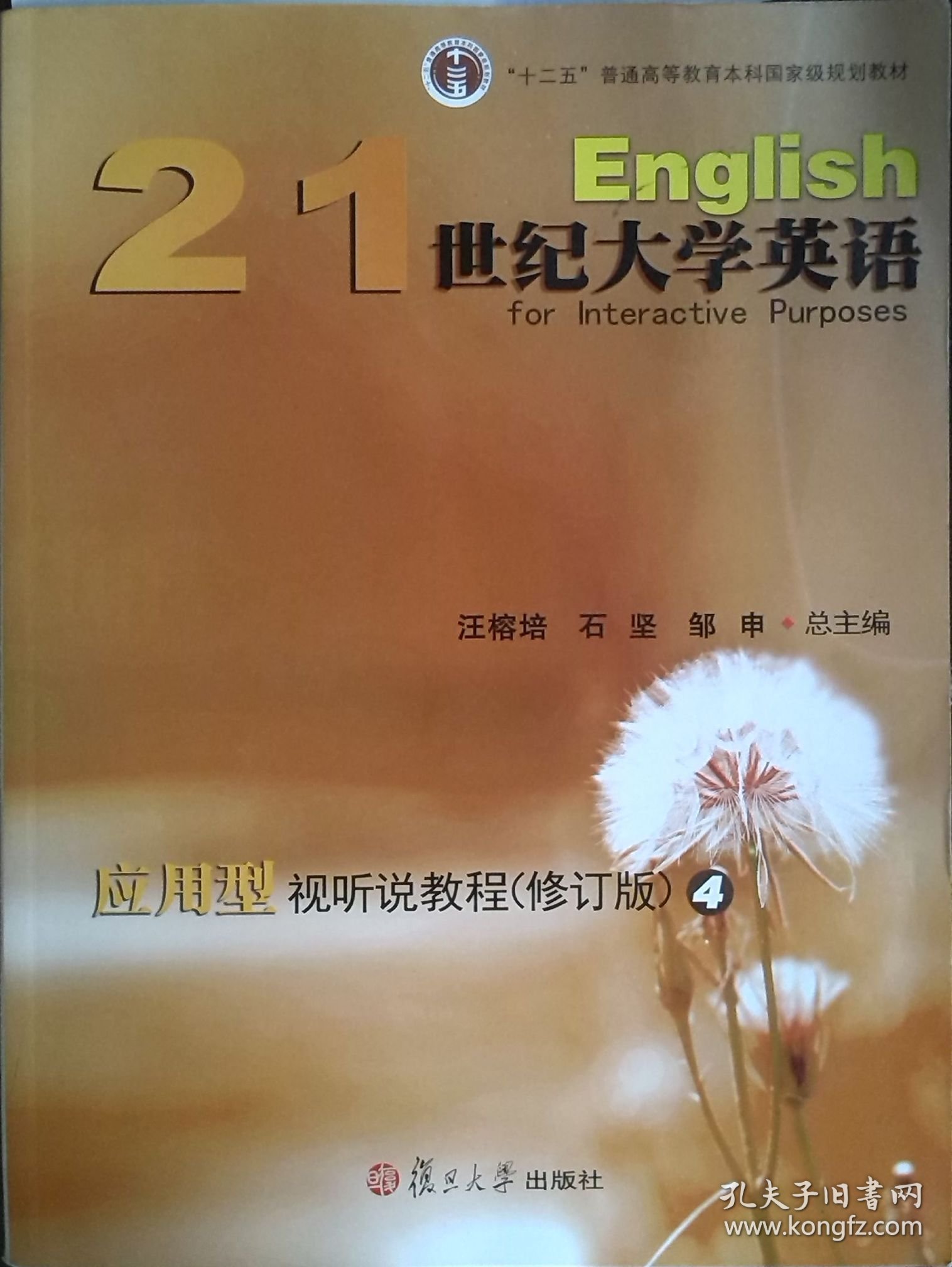 21世纪大学英语应用型视听说教程4（修订版） 汪榕培 石坚 邹申总 复旦大学出版社 9787309102741 正版旧书