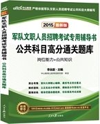 中公版·2017军队文职人员招聘考试专用辅导书：公共科目高分通关题库