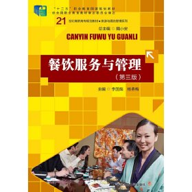 餐飲服務(wù)與管理(第三版第3版)(21世紀高職高專規(guī)劃教材·旅游與酒店管理系列) 李國茹 中國人民大學出版社 9787300229881 正版舊書