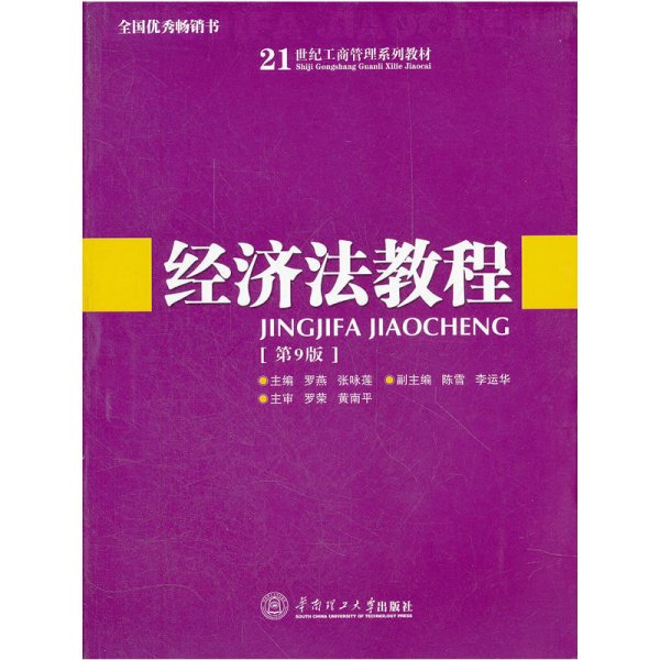 经济法教程（第9版）/21世纪工商管理系列教材