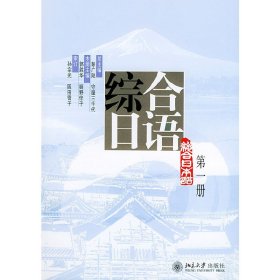 综合日语（第一册）