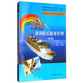 邮轮休闲娱乐服务管理（第2版）/国际邮轮乘务管理专业系列教材