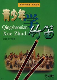 青少年学竹笛 (内容一致，印次、封面、*不同，统一售价，随机发货） 许国屏 上海音乐出版社 9787805534954 正版旧书