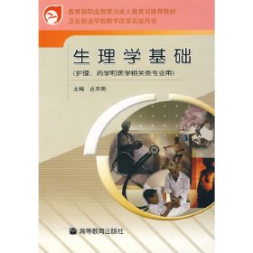 卫生职业学校教学改革实验用书：生理学基础（护理药学和医学相关类专业用）