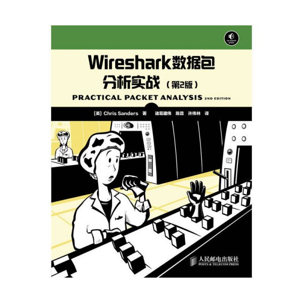 Wireshark数据包分析实战