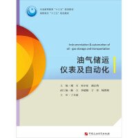 油气储运仪表及自动化/石油高等教育“十三五”规划教材，高职高专“十三五”规划教材