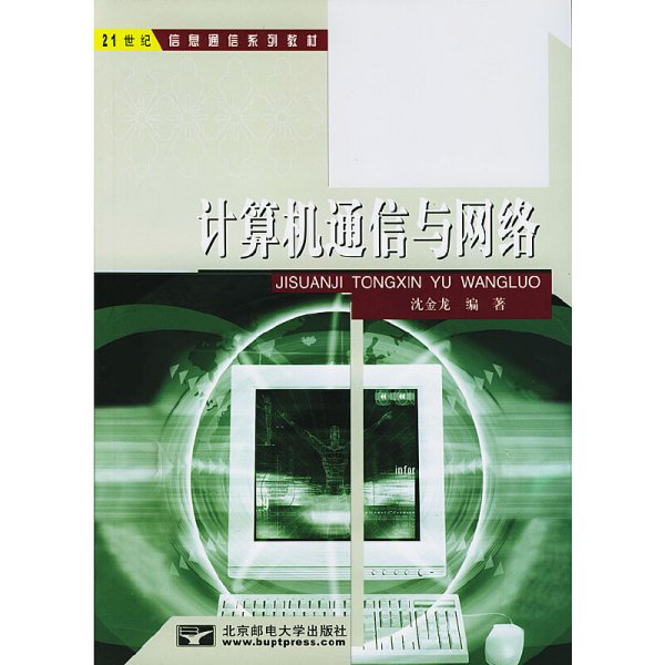 计算机通信与网络 沈金龙 北京邮电大学出版社 9787563505319 正版旧书