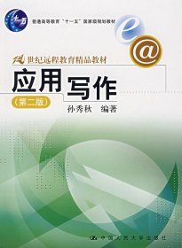 应用写作(第二版第2版) 孙秀秋 中国人民大学出版社 9787300084657 正版旧书