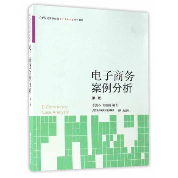 电子商务案例分析（第2版）/21世纪高等院校电子商务教育系列教材