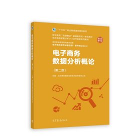 电子商务数据分析概论(第二版第2版) 北京博导前程信息技术股份有限公司 高等教育出版社 9787040594652 正版旧书